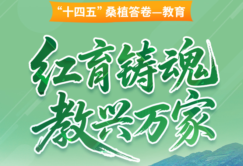 “十四五”桑植教育答卷——红育铸魂  教兴万家