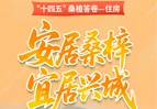 “十四五”桑植住房答卷——安居桑梓 宜居兴城