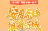“十四五”桑植住房答卷——安居桑梓 宜居兴城