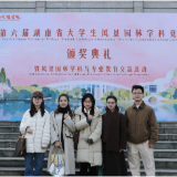 第六届湖南省大学生风景园林学科竞赛落幕 张家界学院学子荣获两项省级二等奖