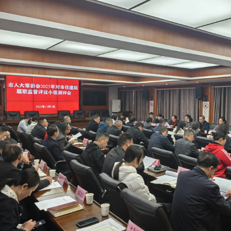 2025年张家界市人大常委会对市住建局履职监督评议测评会召开