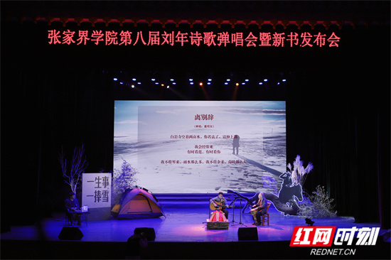 诗乐和鸣 育美育心——张家界学院第八届刘年诗歌弹唱会暨新诗集发布会奏响育人强音
