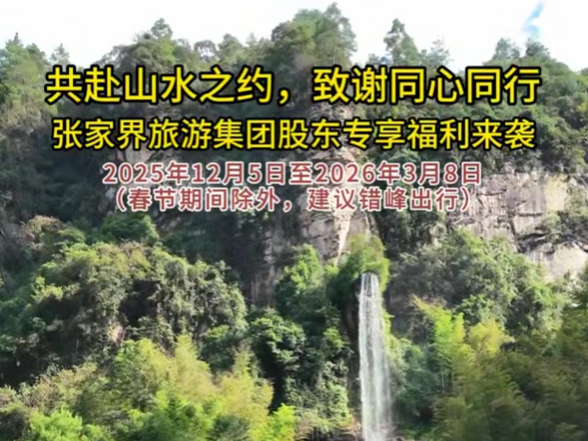 张家界旅游集团诚邀广大股东免费畅游