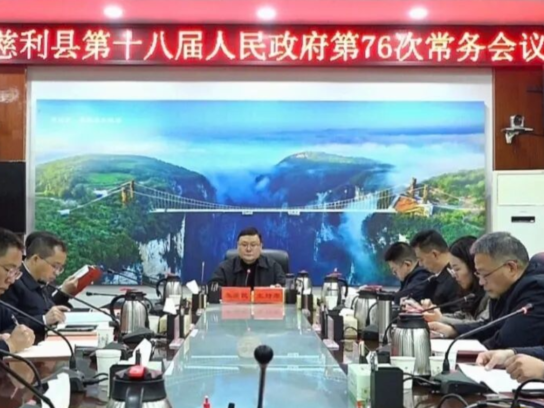 慈利县第十八届人民政府第76次常务会议召开