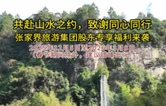 张家界旅游集团诚邀广大股东免费畅游