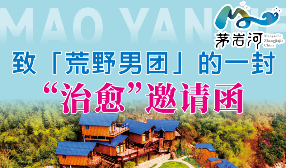 张家界茅岩河景区：致“荒野男团”的一封“治愈”邀请函