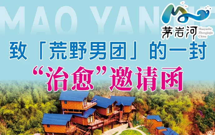 张家界茅岩河景区：致“荒野男团”的一封“治愈”邀请函