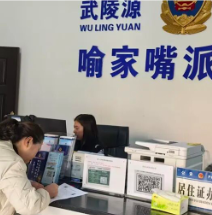 擦亮服务窗口 践行枫桥经验 ——武陵源公安分局喻家嘴派出所户籍窗口工作纪实