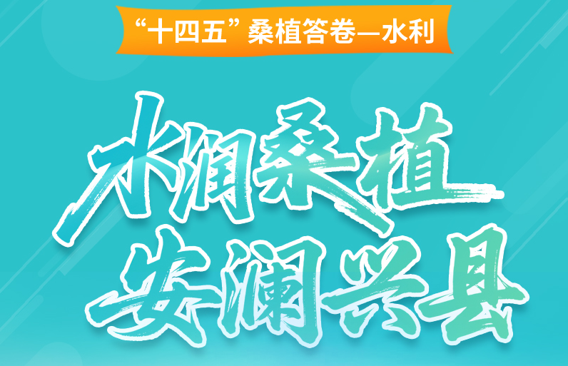 “十四五”桑植水利答卷——水润桑梓  安澜兴县