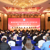 张家界市科学技术协会第七次代表大会闭幕 谷翔鸿当选市科协第七届委员会主席