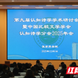 第九届认知诗学学术研讨会暨中国比较文学学会认知诗学分会2025年会在张家界学院开幕