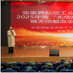 公益助学显担当 热血青春传温情——张家界市2025年“无偿献血·爱心助学”表扬大会举行