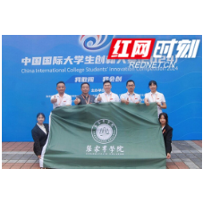 喜报！张家界学院《“气冠三菌” 羊肚菌助力乡村振兴》项目入选全国大学生创新成果展