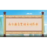 张家界：山水画卷里的家风传承