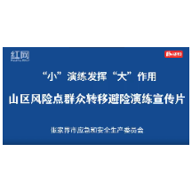张家界市山区风险点群众转移避险演练宣传片