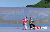 武陵源区委宣传部携手吴家峪门票站开展“仙境张家界 乐动武陵源”的特色文旅活动