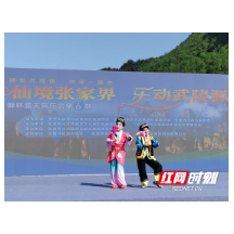 武陵源区委宣传部携手吴家峪门票站开展“仙境张家界 乐动武陵源”的特色文旅活动