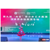 2025第九届中央音乐学院艺术展演张家界市展区启动