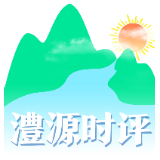 澧源时评|桑植，即将燃爆！户外健身休闲大会重磅来袭