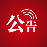 2025年张家界高新区国有公司高层及中层管理人员公开招聘公告