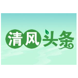 清风头条|武陵源区：以廉洁为笔绘就乡村振兴新画卷