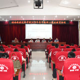 湖南旅游技师学院开展2025年青年教职工廉政教育会议