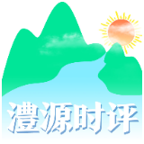澧源时评｜大学生红色研学 让红色基因在青春中澎湃
