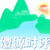 澧源时评|桑植红色研学：新时代长征路上的青年担当