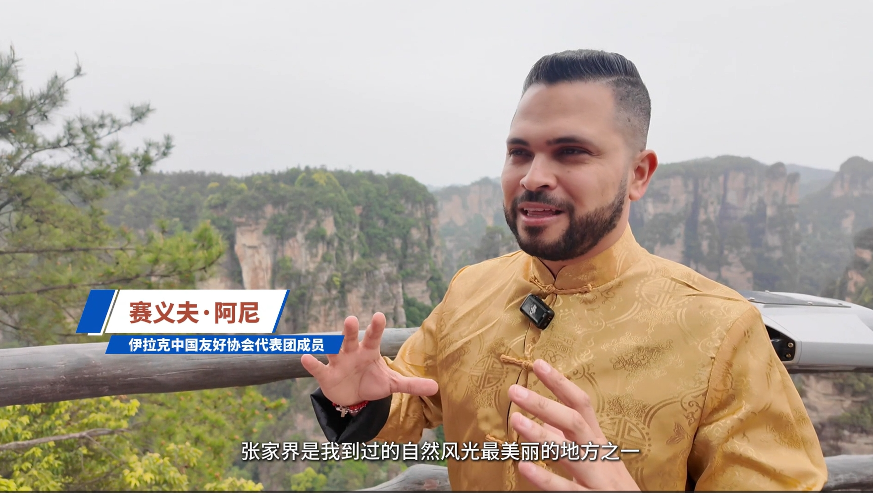 从游客到张家界推荐官 | 伊拉克中国友好协会代表团成员：绝版山水冠绝全球！