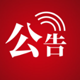 涉案财物认领公告