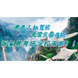 @所有人  考无人机驾照 无需东奔西跑 张家界考培学校来啦！！