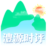 澧源时评|橙色的暖流