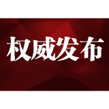 张家界市应急和安全生产委员会命令