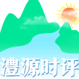 澧源时评|桑植洪灾里的凡人身影，那些被手机记下的烟火气