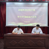 湖南旅游技师学院举办2025届毕业典礼暨校企合作签约仪式
