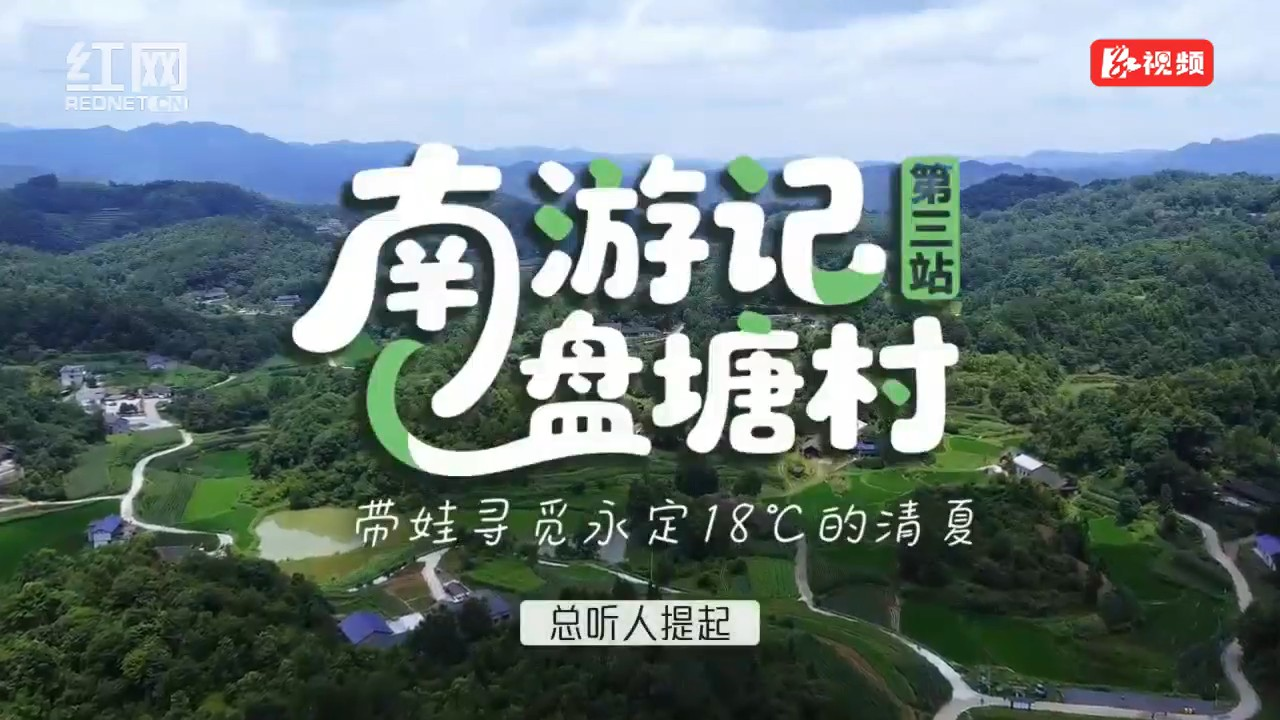 南游记丨带娃寻觅永定18℃的清夏——盘塘村