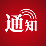 关于天子山索道设备例行检测停止运营的通知