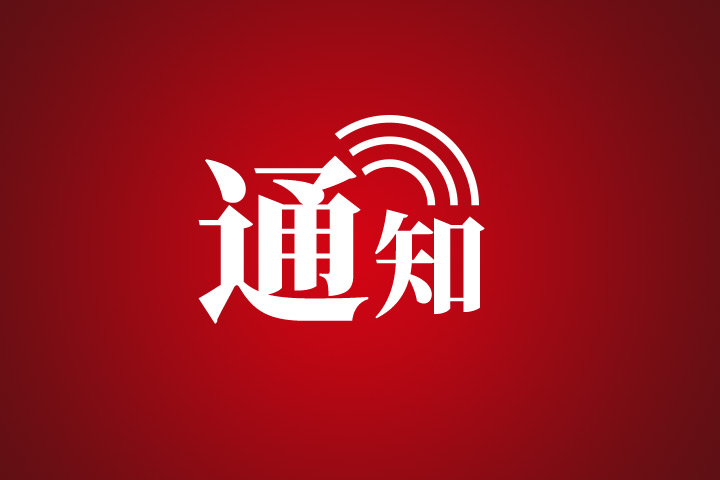 关于天子山索道设备例行检测停止运营的通知