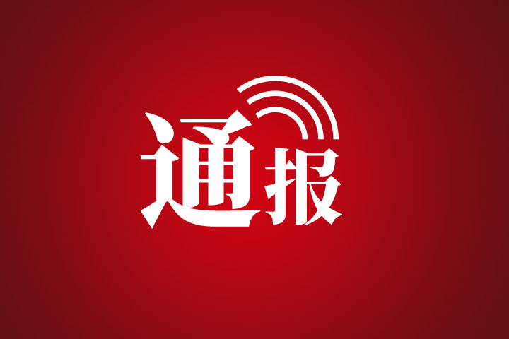 情况通报