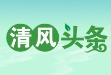 清风头条｜桑植县：巡出“揪心路” 改成“安心路”