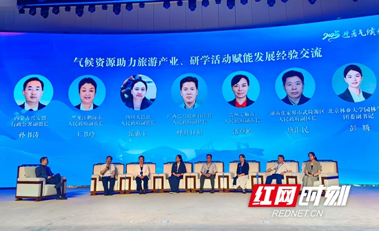 武陵源作客全国避暑气候旅游发展大会 分享“清凉密码”