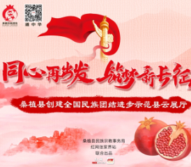 桑植创新打造民族团结云展厅  邀您云端感受“一家亲”
