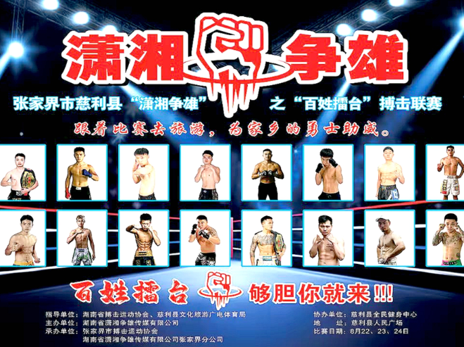 2025“潇湘争雄”搏击联赛将在慈利县决高低