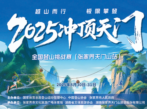2025“冲顶天门”登山挑战赛8月底张家界天门山开赛 顶尖高手竞逐“登山王”