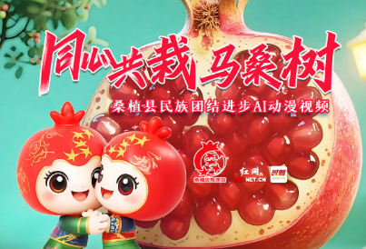 民族团结“桑植故事”出新篇 AI动漫《同心共栽马桑树》温情上线