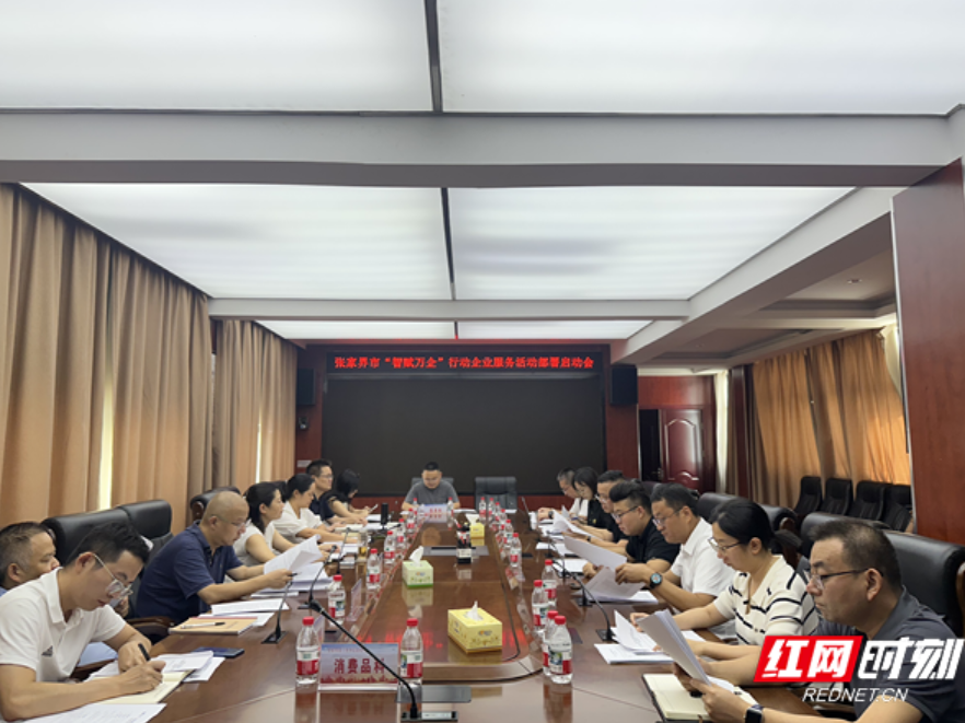 张家界市启动 “智赋万企”行动企业服务活动