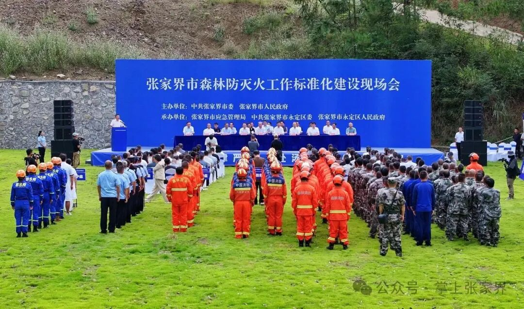 张家界市召开市应安委第二次全体（扩大）会议暨森林防灭火工作标准化建设现场会