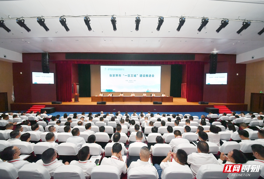 锚定“一区三城”新蓝图 全域发力建设世界级旅游目的地 张家界市召开“一区三城”建设推进会