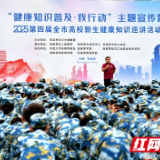 “健康知识普及・我行动” 宣讲活动在张家界学院首场开讲