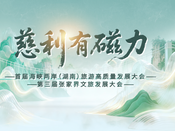 慈利有磁力——慈利旅游推介片